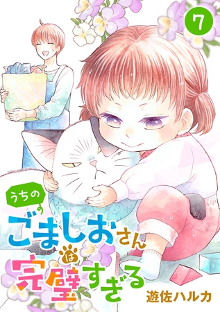 うちのごましおさんは完璧すぎる【分冊版】　7
