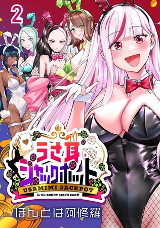 うさ耳ジャックポット(話売り)　#2
