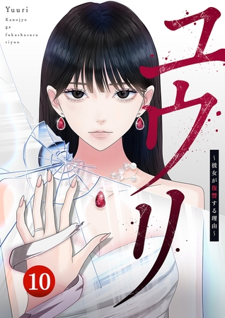 ユウリ〜彼女が復讐する理由〜【ページ版】１０