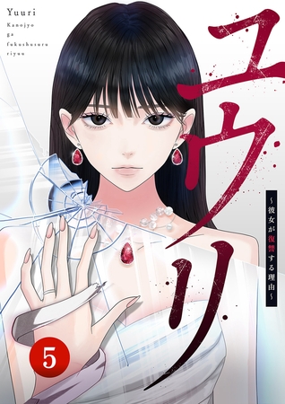 ユウリ〜彼女が復讐する理由〜【ページ版】５