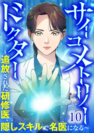 サイコメトリードクター〜追放された研修医、隠しスキルで名医になる〜【ページ版】１０