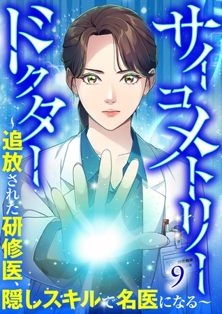 サイコメトリードクター〜追放された研修医、隠しスキルで名医になる〜【ページ版】９