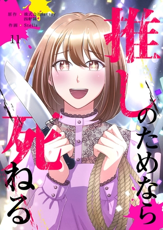 推しのためなら死ねる【ページ版】１１