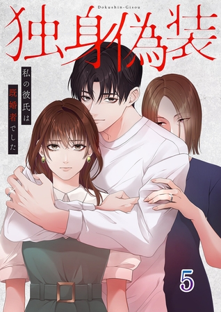 独身偽装〜私の彼氏は既婚者でした〜【ページ版】５