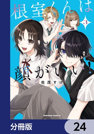 根室くんは顔がいい！【分冊版】　24