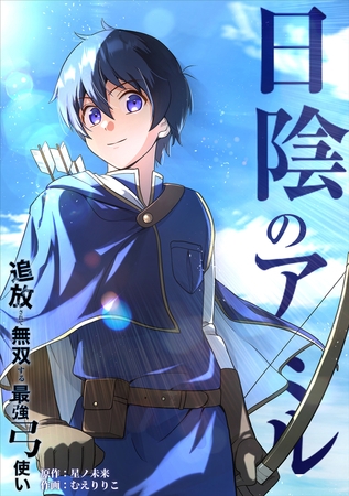 日陰のアミル　追放されて無双する最強弓使い【タテスク】　第56話　対峙