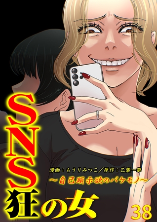 SNS狂の女～自己顕示欲のバケモノ～（38）