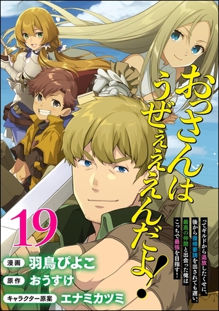 おっさんはうぜぇぇぇんだよ！ってギルドから追放したくせに、後から復帰要請を出されても遅い。最高の仲間と出会った俺はこっちで最強を目指す！ コミック版（分冊版）　【第19話】
