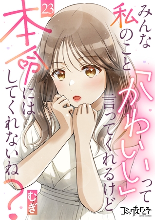 みんな私のこと「かわいい」って言ってくれるけど本命にはしてくれないね？（23）