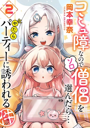 コミュ障なのでソロ僧侶を選んだら…やたらパーティーに誘われる件（２）
