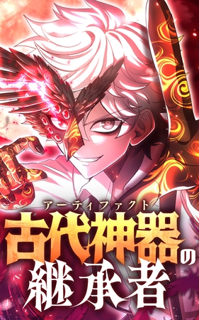 古代神器〈アーティファクト〉の継承者【タテヨミ】第18話　禁忌の禍面