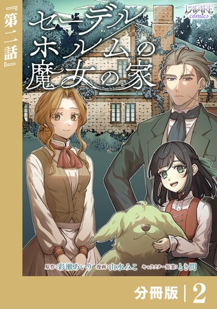 セーデルホルムの魔女の家【分冊版】２