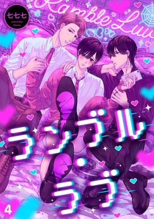 ランブル・ラブ(4)