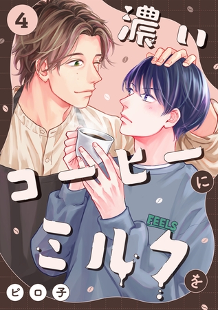 濃いコーヒーにミルクを(4)