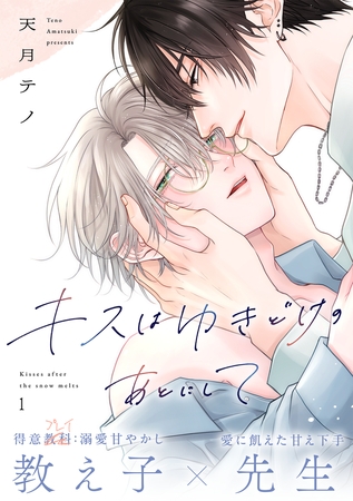 キスはゆきどけのあとにして(1)