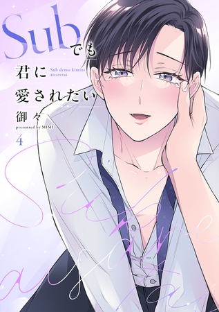 Subでも君に愛されたい(4)