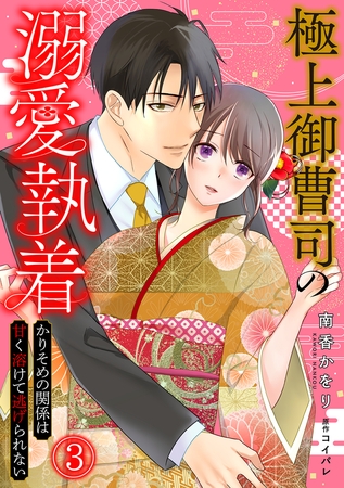 極上御曹司の溺愛執着～かりそめの関係は甘く溶けて逃げられない～(3)