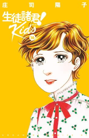 生徒諸君！　Ｋｉｄｓ（１６）