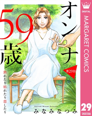 【単話売】オンナ59歳 熟れたり枯れたり恋したり 29