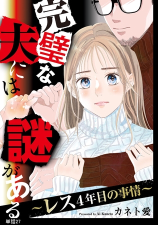 完璧な夫には謎がある～レス4年目の事情～【単話】（27）