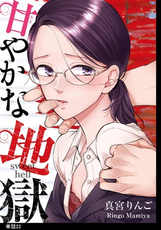 甘やかな地獄【単話】（22）