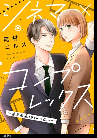 シネマ×コンプレックス～逆身長差10cmの恋人～【単話】（11）