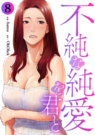 不純な純愛を君と８
