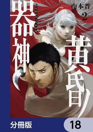 黄昏ノ器神【分冊版】　18