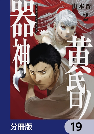黄昏ノ器神【分冊版】　19