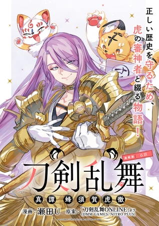 刀剣乱舞 真譚 蜂須賀虎徹 連載版：6