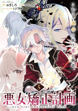 悪女矯正計画 連載版：5