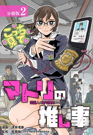 マトリの推し事　芸能人の家宅捜索をやりたくて 分冊版 2巻