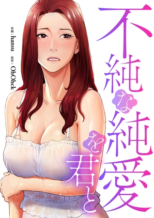 不純な純愛を君と１５
