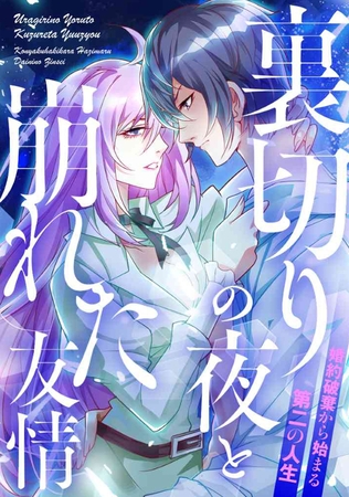 裏切りの夜と崩れた友情～婚約破棄から始まる第二の人生(27)