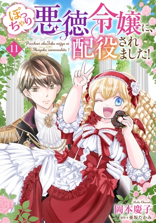 ぽっちゃり悪徳令嬢に、配役されました！【単話版】　１１