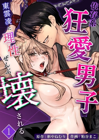 依存系狂愛男子 東雲凌に理性ぜんぶ壊される【分冊版】1