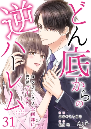 どん底からの逆ハーレム～メンズコスメ企画部に異動ですか！？～（31）