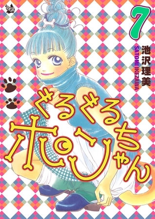 ぐるぐるポンちゃん 7巻