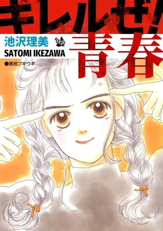 キレルゼ！ 青春