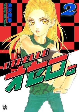 オセロ。 2巻