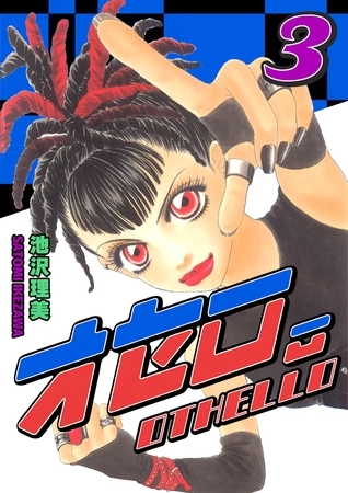 オセロ。 3巻