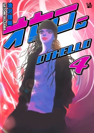 オセロ。 4巻
