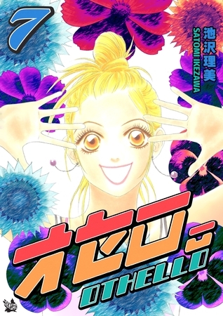 オセロ。 7巻