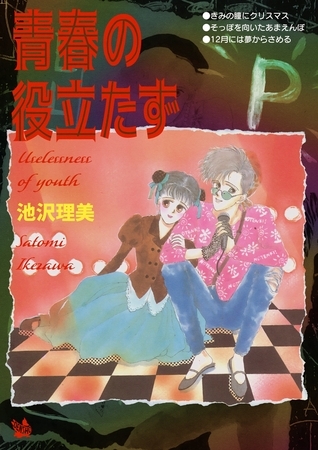 青春の役立たず