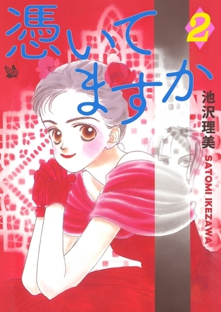 憑いてますか 2巻
