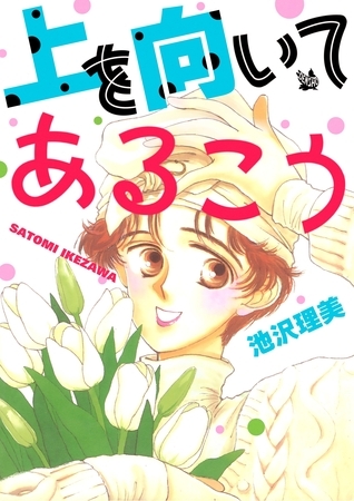 上を向いてあるこう