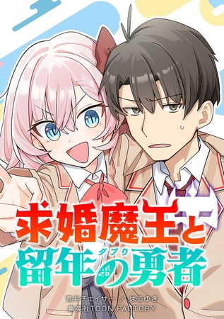 求婚魔王と留年の勇者【タテヨミ】 第12話 忍耐という名のテスト