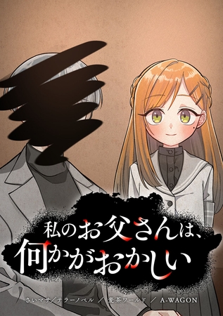 私のお父さんは、何かがおかしい【タテヨミ】 第13話 私のお父さんは…？