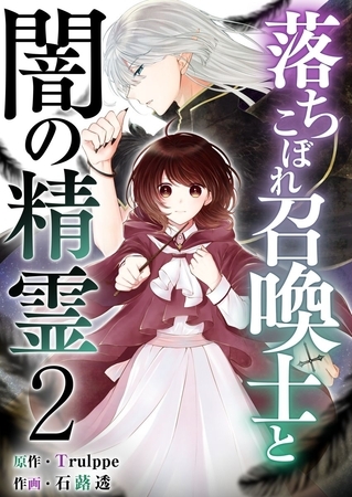 落ちこぼれ召喚士と闇の精霊 2巻