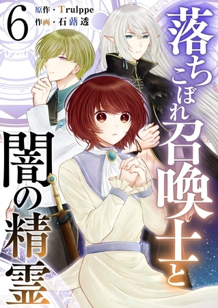 落ちこぼれ召喚士と闇の精霊 6巻